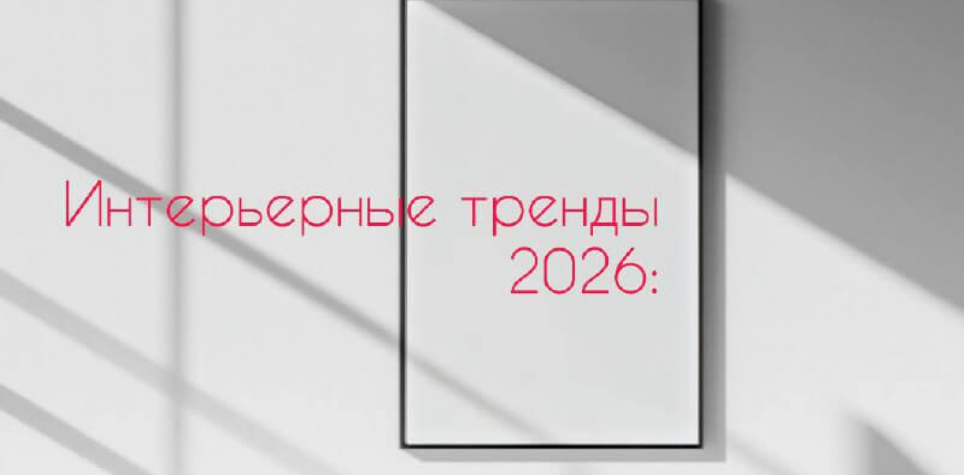 Интерьерные тренды 2026: прощание со скукой и привет новым идеям